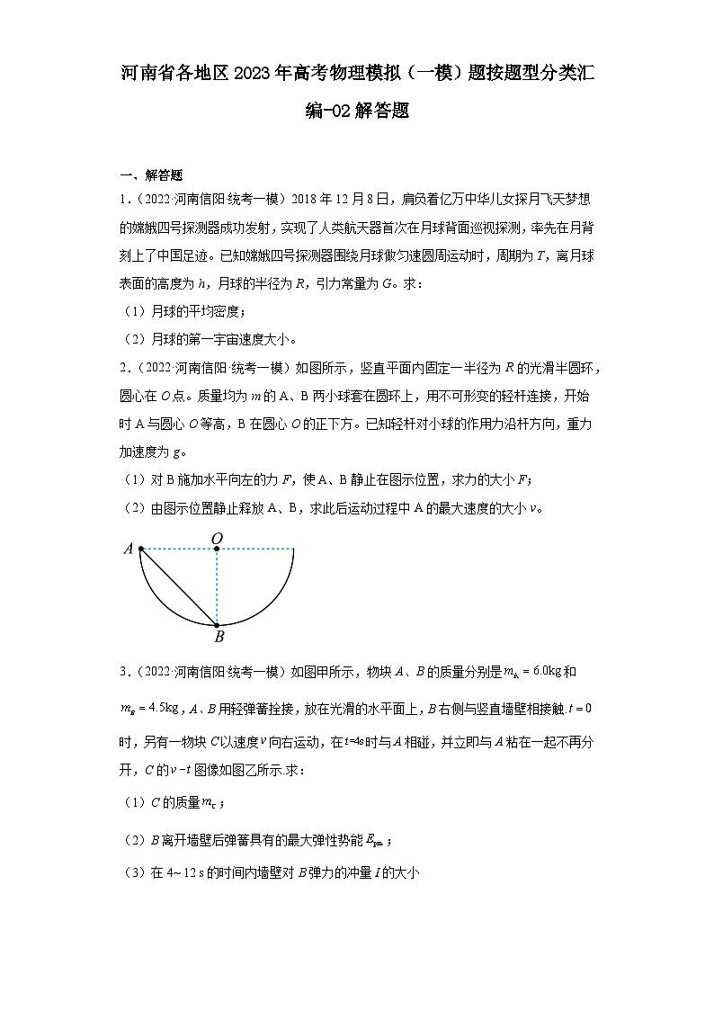 河南省各地区2023年高考物理模拟（一模）题按题型分类汇编-02解答题01