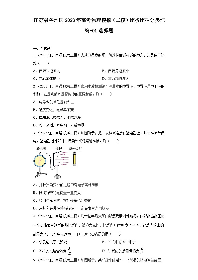 江苏省各地区2023年高考物理模拟（二模）题按题型分类汇编-01选择题01