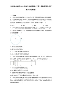 江苏省各地区2023年高考物理模拟（三模）题按题型分类汇编-01选择题1