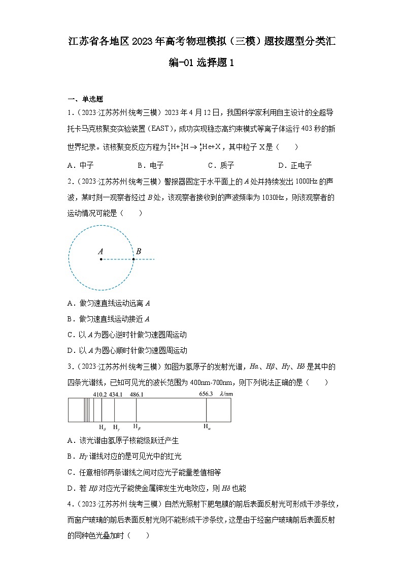 江苏省各地区2023年高考物理模拟（三模）题按题型分类汇编-01选择题101