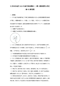 江苏省各地区2023年高考物理模拟（二模）题按题型分类汇编-02解答题