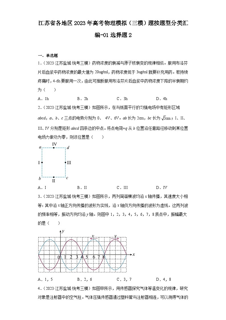 江苏省各地区2023年高考物理模拟（三模）题按题型分类汇编-01选择题201