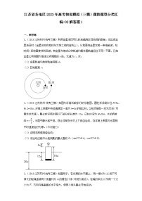 江苏省各地区2023年高考物理模拟（三模）题按题型分类汇编-02解答题1