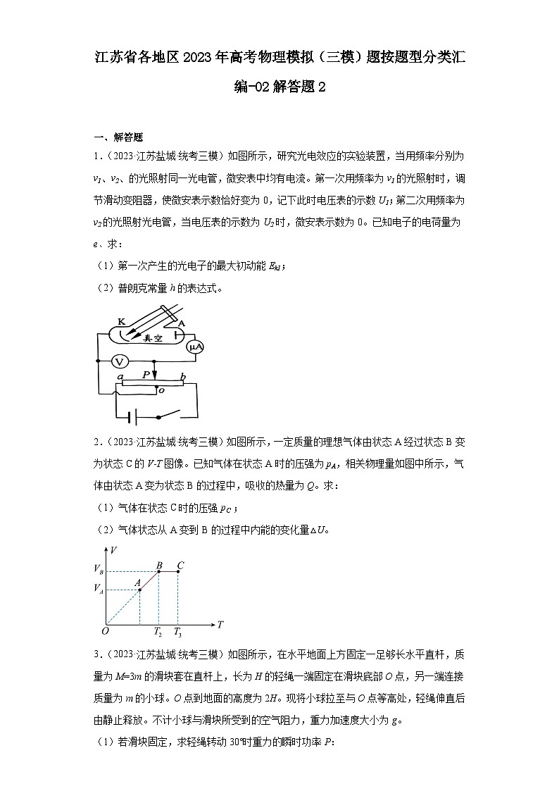 江苏省各地区2023年高考物理模拟（三模）题按题型分类汇编-02解答题201