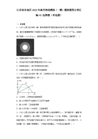 江西省各地区2023年高考物理模拟（一模）题按题型分类汇编-01选择题（单选题）