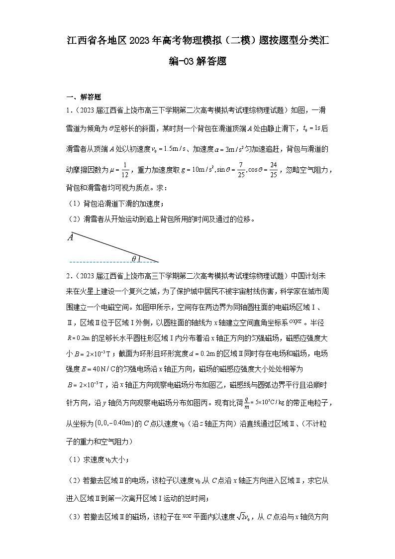 江西省各地区2023年高考物理模拟（二模）题按题型分类汇编-03解答题01