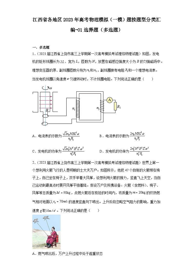 江西省各地区2023年高考物理模拟（一模）题按题型分类汇编-01选择题（多选题）01