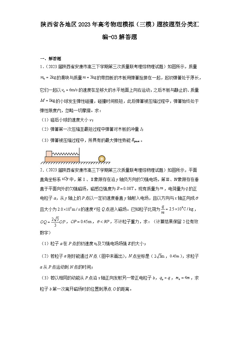 陕西省各地区2023年高考物理模拟（三模）题按题型分类汇编-03解答题01