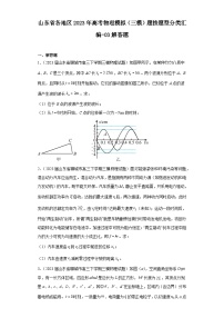 山东省各地区2023年高考物理模拟（三模）题按题型分类汇编-03解答题