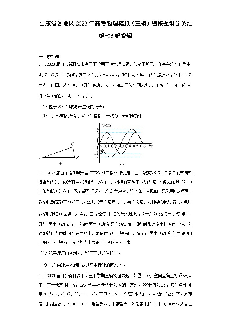 山东省各地区2023年高考物理模拟（三模）题按题型分类汇编-03解答题01