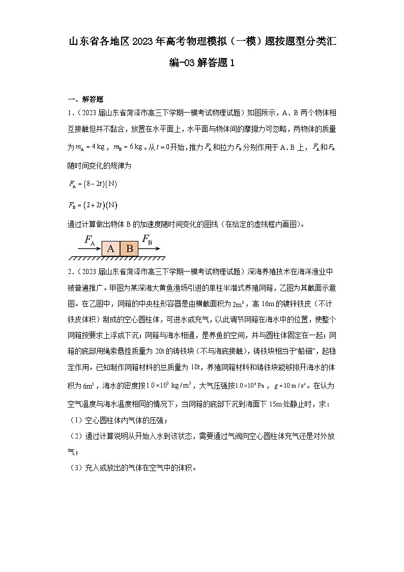 山东省各地区2023年高考物理模拟（一模）题按题型分类汇编-03解答题101