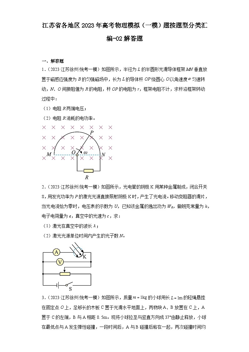 江苏省各地区2023年高考物理模拟（一模）题按题型分类汇编-02解答题01