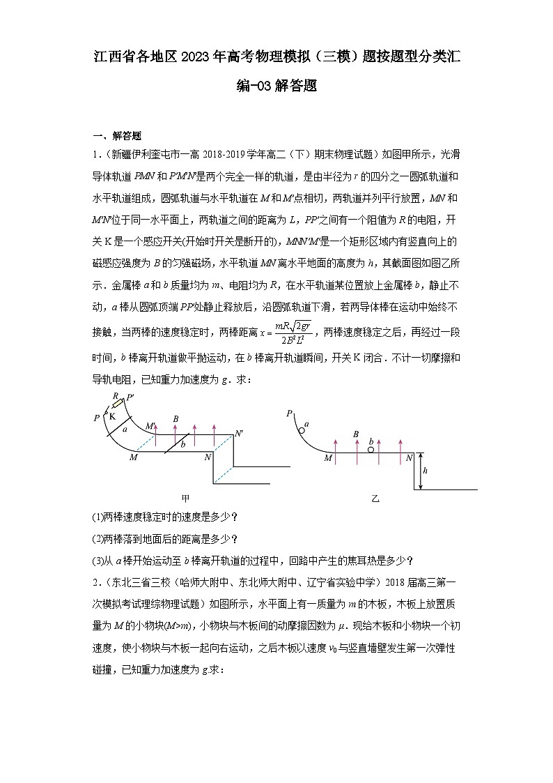 江西省各地区2023年高考物理模拟（三模）题按题型分类汇编-03解答题第1页