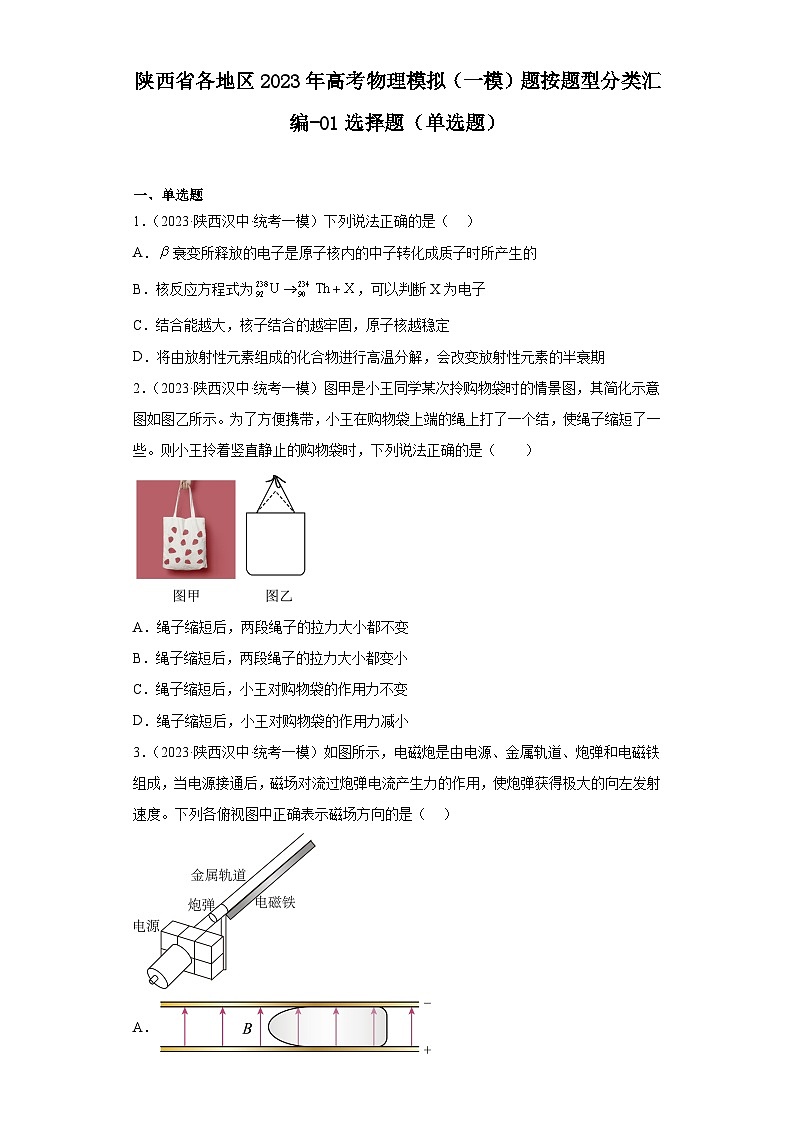 陕西省各地区2023年高考物理模拟（一模）题按题型分类汇编-01选择题（单选题）01