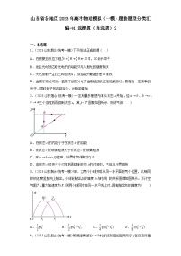 山东省各地区2023年高考物理模拟（一模）题按题型分类汇编-01选择题（单选题）2