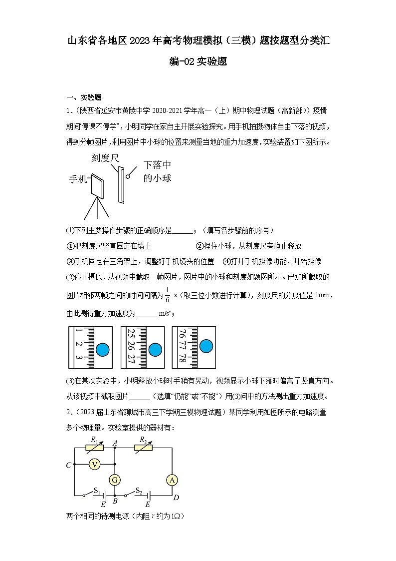 山东省各地区2023年高考物理模拟（三模）题按题型分类汇编-02实验题01