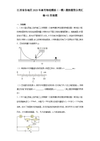 江西省各地区2023年高考物理模拟（一模）题按题型分类汇编-02实验题