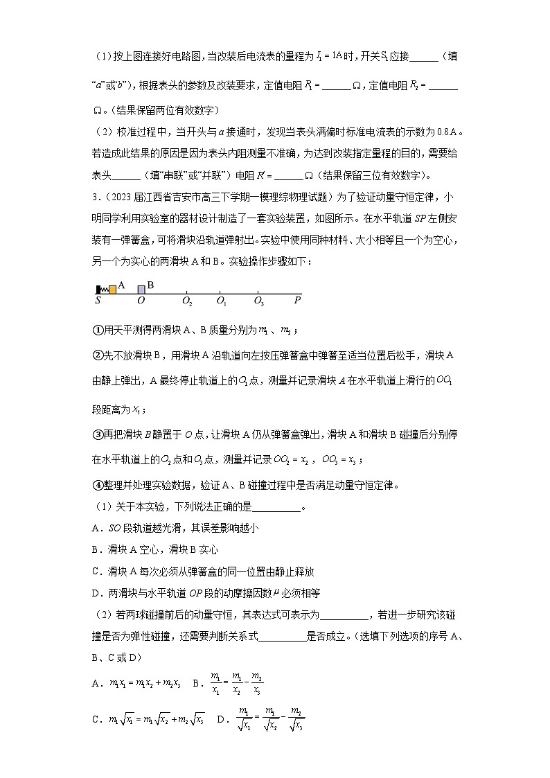 江西省各地区2023年高考物理模拟（一模）题按题型分类汇编-02实验题02