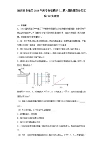 陕西省各地区2023年高考物理模拟（二模）题按题型分类汇编-02实验题