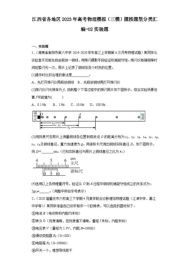 江西省各地区2023年高考物理模拟（三模）题按题型分类汇编-02实验题01