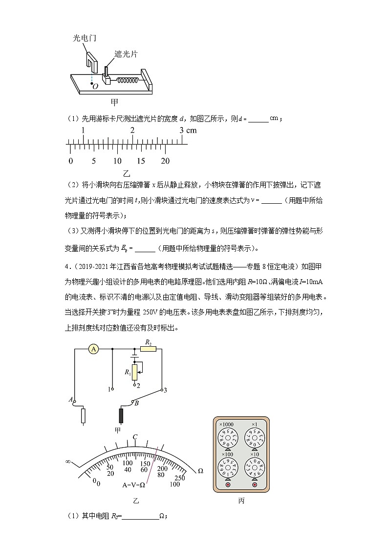 江西省各地区2023年高考物理模拟（三模）题按题型分类汇编-02实验题03