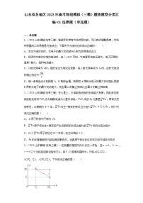 山东省各地区2023年高考物理模拟（三模）题按题型分类汇编-01选择题（单选题）