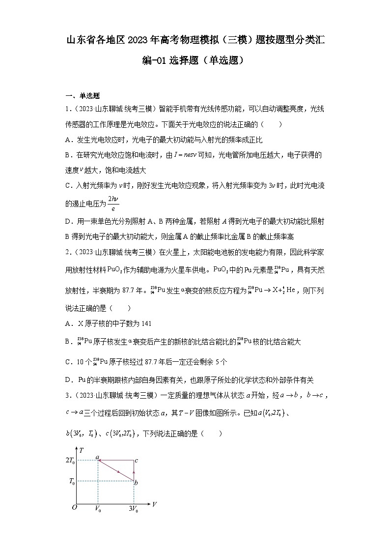 山东省各地区2023年高考物理模拟（三模）题按题型分类汇编-01选择题（单选题）01