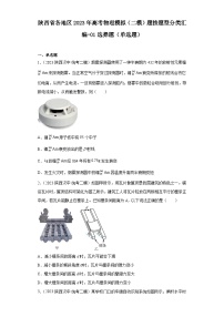 陕西省各地区2023年高考物理模拟（二模）题按题型分类汇编-01选择题（单选题）