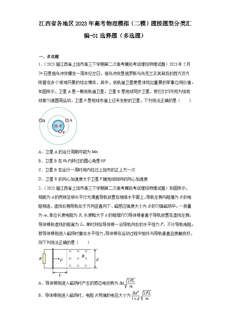 江西省各地区2023年高考物理模拟（二模）题按题型分类汇编-01选择题（多选题）01