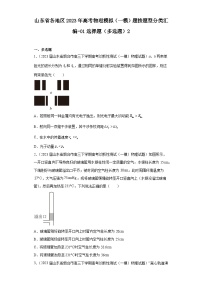 山东省各地区2023年高考物理模拟（一模）题按题型分类汇编-01选择题（多选题）2