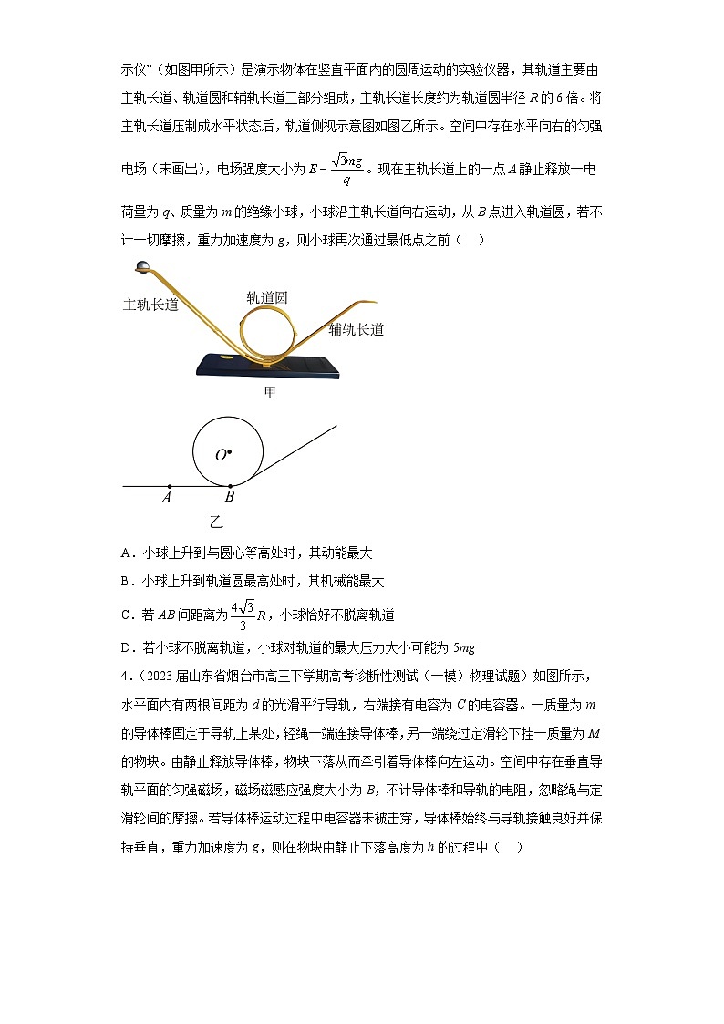 山东省各地区2023年高考物理模拟（一模）题按题型分类汇编-01选择题（多选题）202