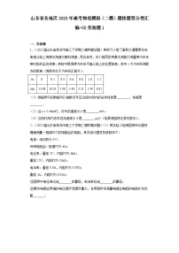 山东省各地区2023年高考物理模拟（二模）题按题型分类汇编-02实验题1