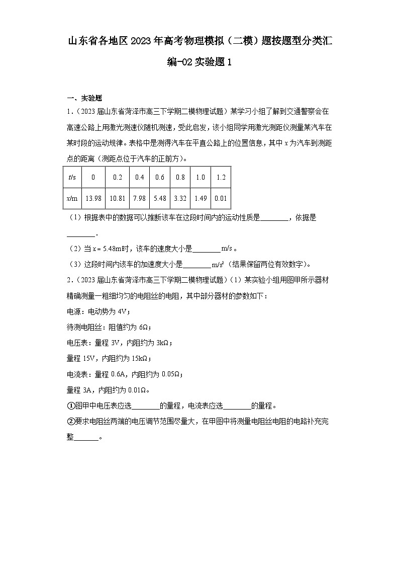 山东省各地区2023年高考物理模拟（二模）题按题型分类汇编-02实验题1第1页