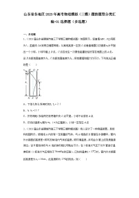 山东省各地区2023年高考物理模拟（三模）题按题型分类汇编-01选择题（多选题）