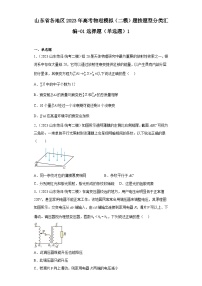 山东省各地区2023年高考物理模拟（二模）题按题型分类汇编-01选择题（单选题）1