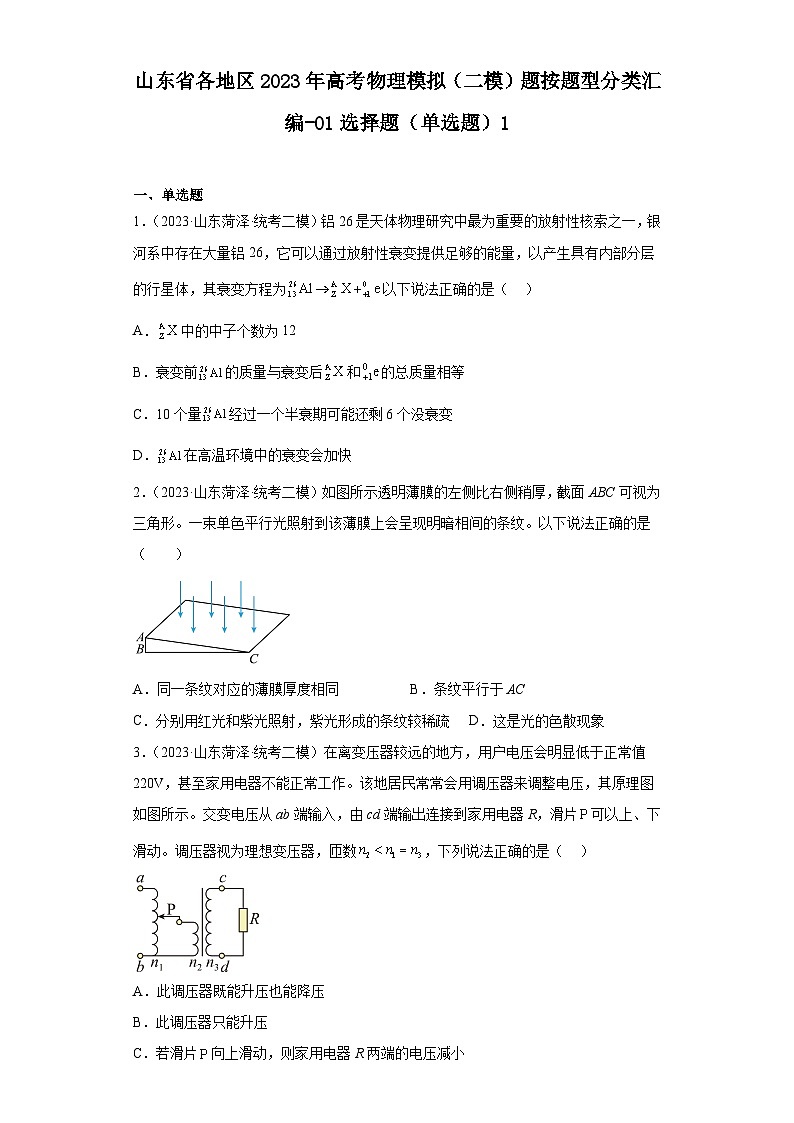 山东省各地区2023年高考物理模拟（二模）题按题型分类汇编-01选择题（单选题）101