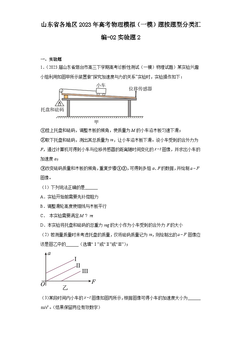 山东省各地区2023年高考物理模拟（一模）题按题型分类汇编-02实验题201