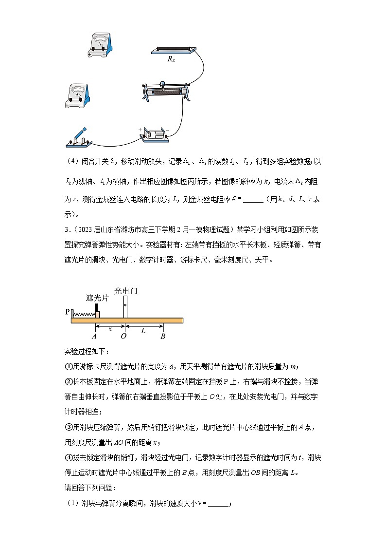 山东省各地区2023年高考物理模拟（一模）题按题型分类汇编-02实验题203