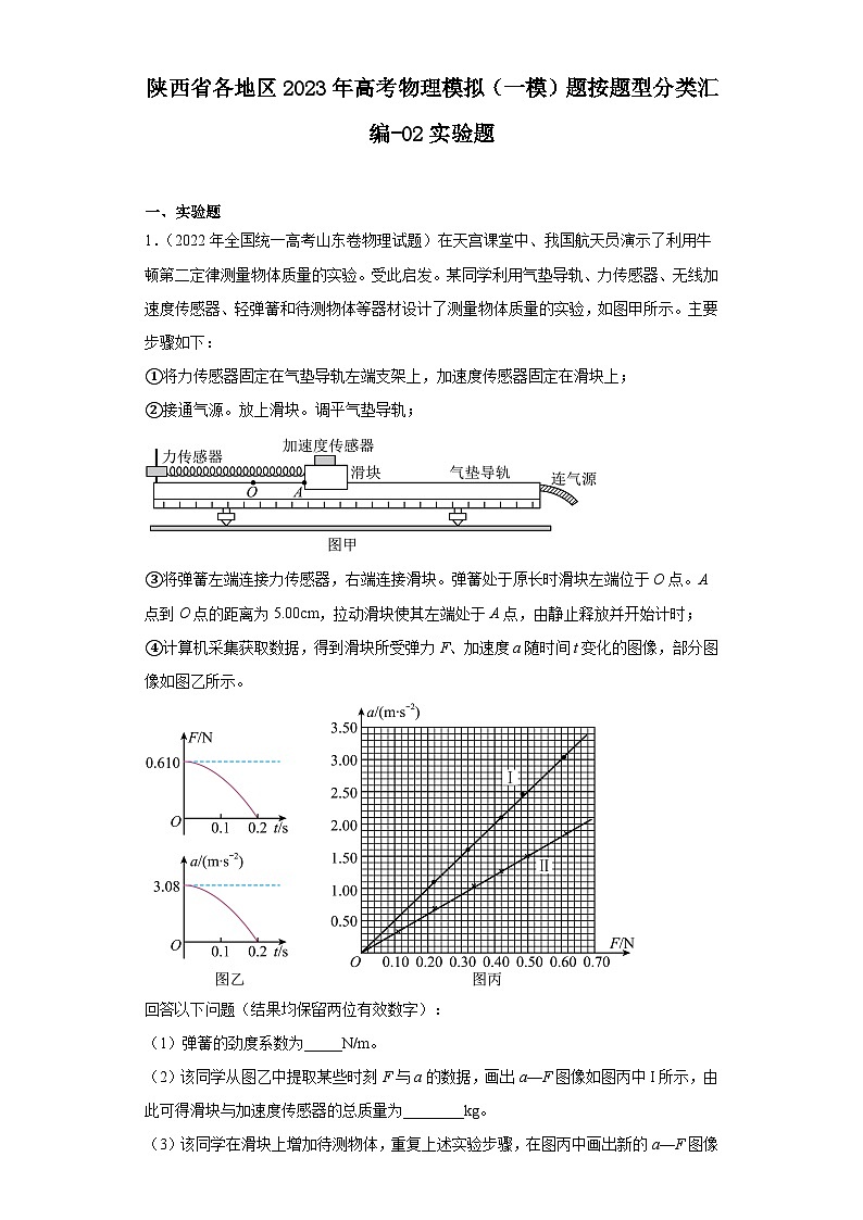 陕西省各地区2023年高考物理模拟（一模）题按题型分类汇编-02实验题01