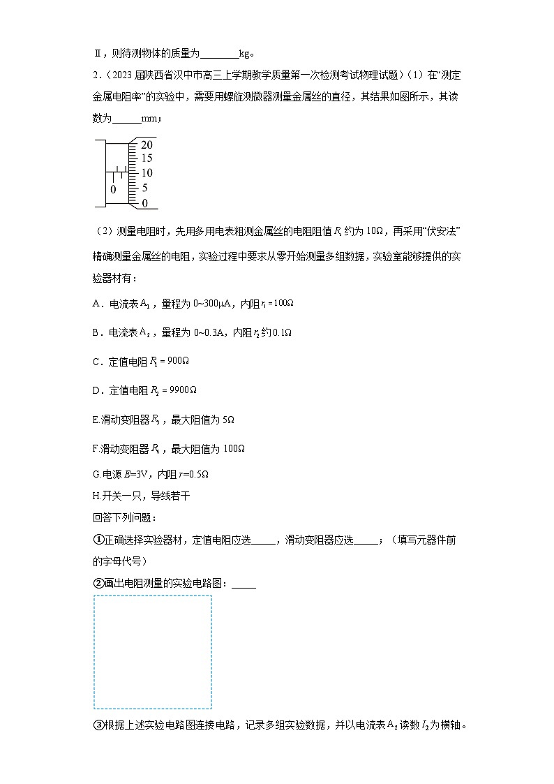 陕西省各地区2023年高考物理模拟（一模）题按题型分类汇编-02实验题02