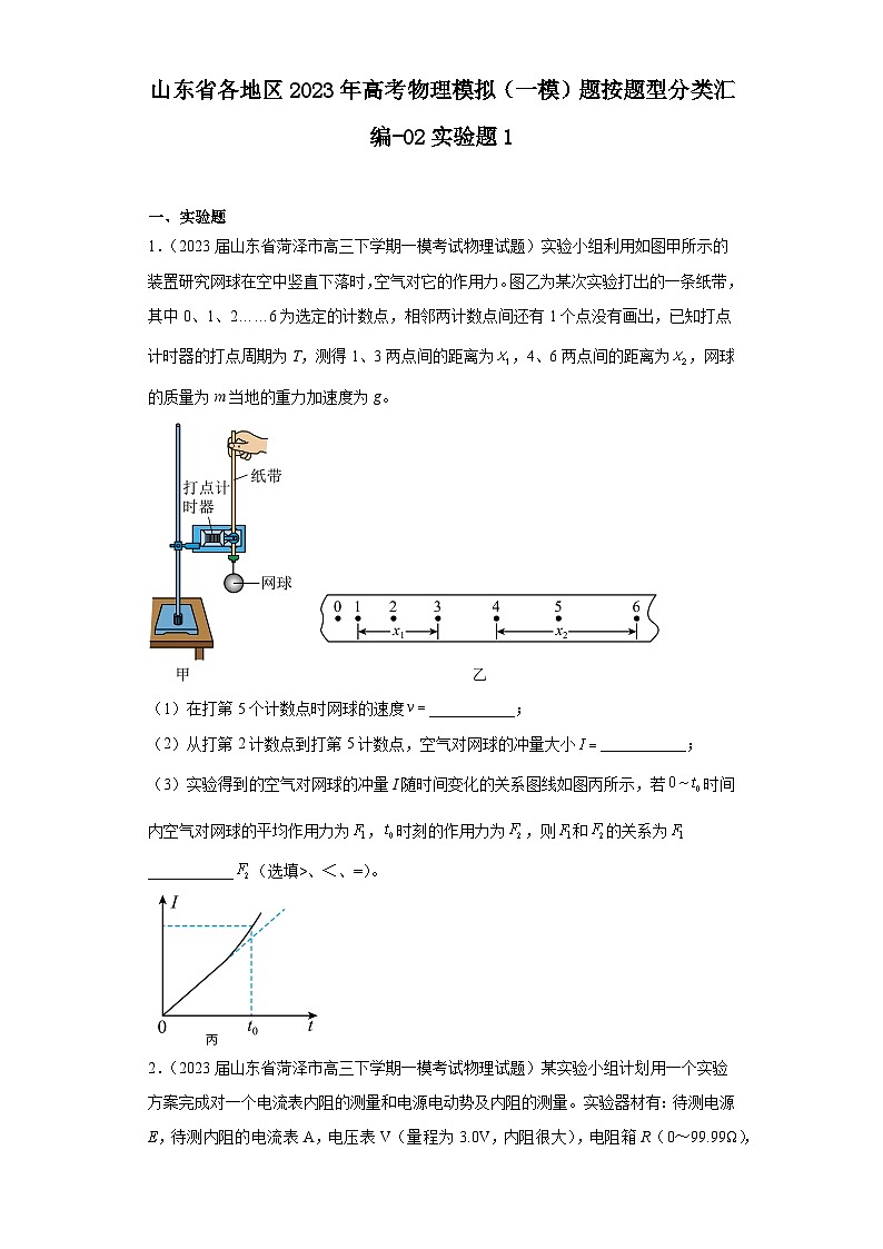 山东省各地区2023年高考物理模拟（一模）题按题型分类汇编-02实验题1第1页