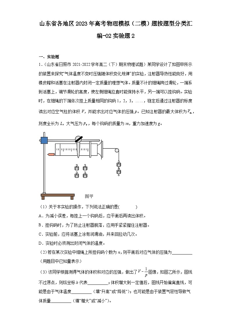 山东省各地区2023年高考物理模拟（二模）题按题型分类汇编-02实验题201