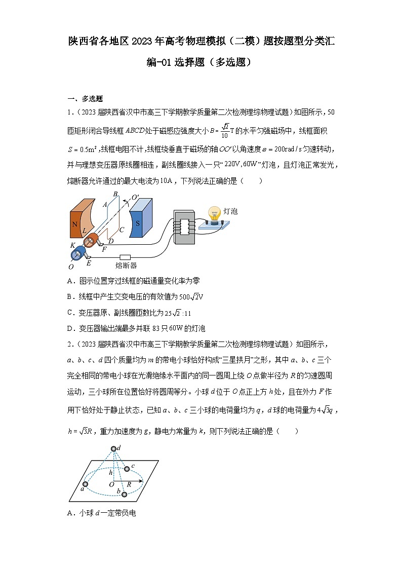 陕西省各地区2023年高考物理模拟（二模）题按题型分类汇编-01选择题（多选题）01