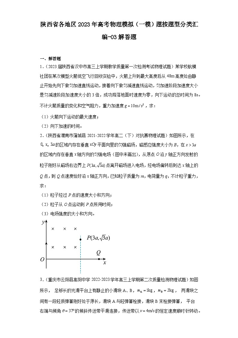 陕西省各地区2023年高考物理模拟（一模）题按题型分类汇编-03解答题第1页