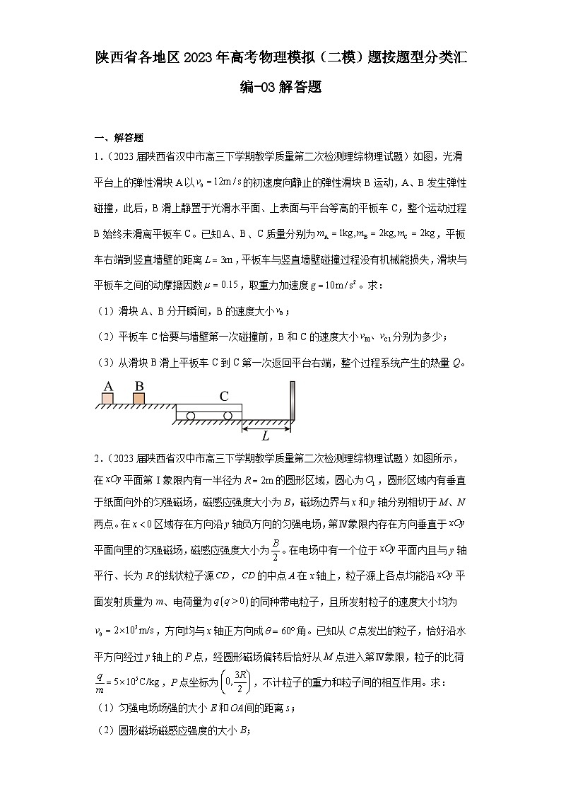 陕西省各地区2023年高考物理模拟（二模）题按题型分类汇编-03解答题01