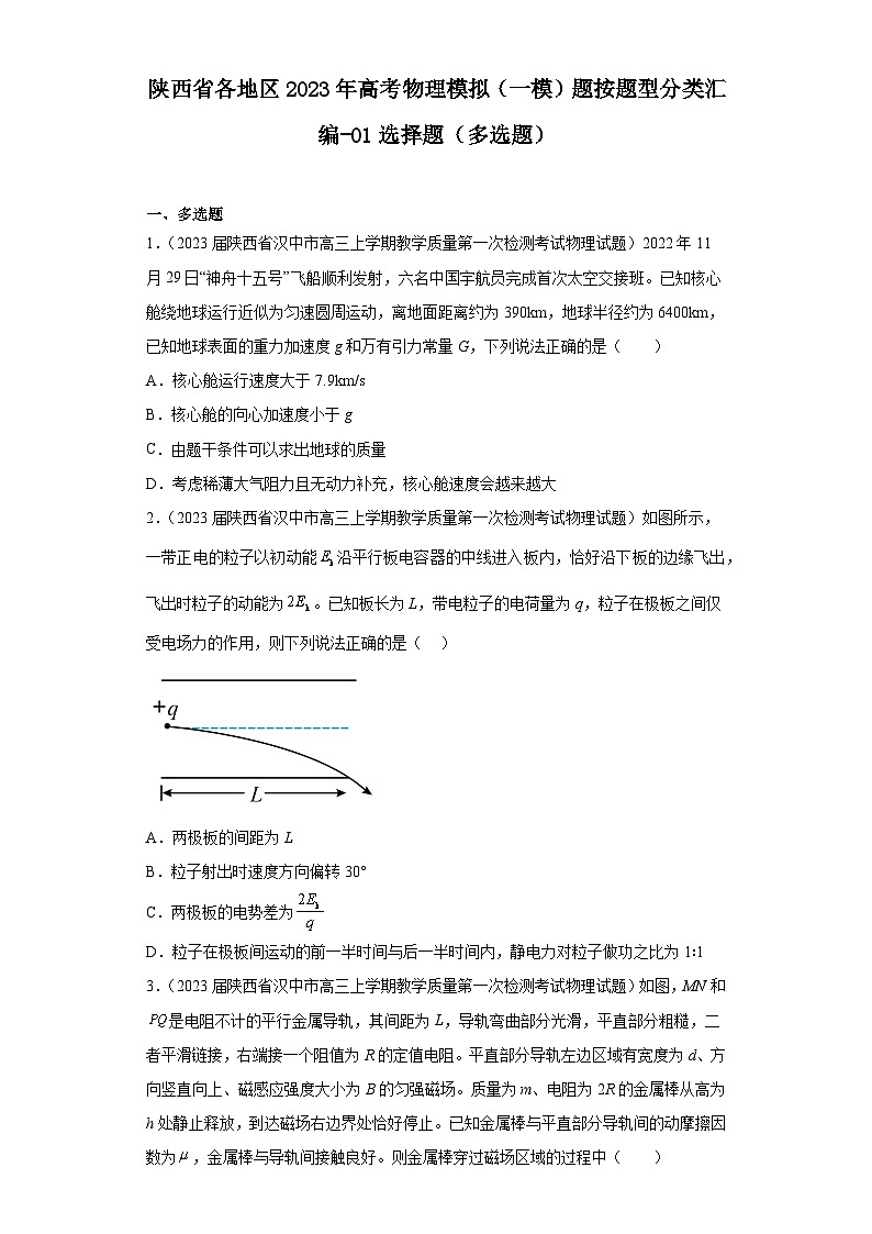 陕西省各地区2023年高考物理模拟（一模）题按题型分类汇编-01选择题（多选题）01