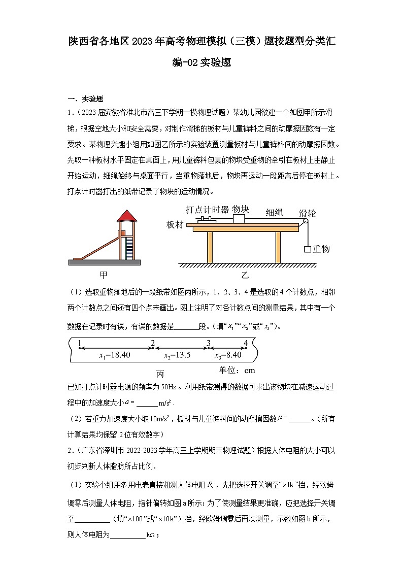 陕西省各地区2023年高考物理模拟（三模）题按题型分类汇编-02实验题01