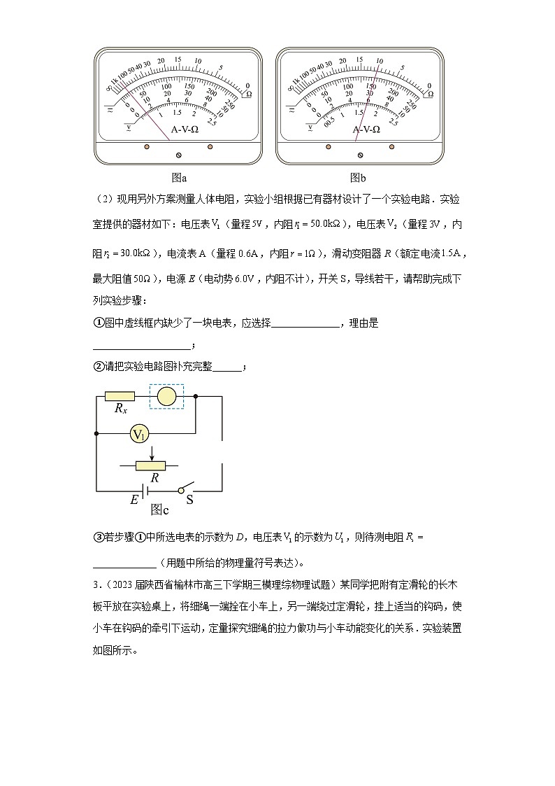 陕西省各地区2023年高考物理模拟（三模）题按题型分类汇编-02实验题02