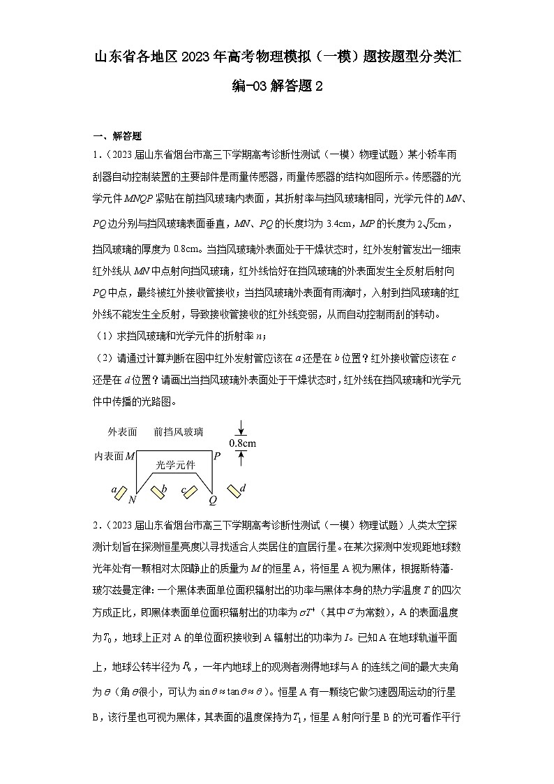 山东省各地区2023年高考物理模拟（一模）题按题型分类汇编-03解答题201