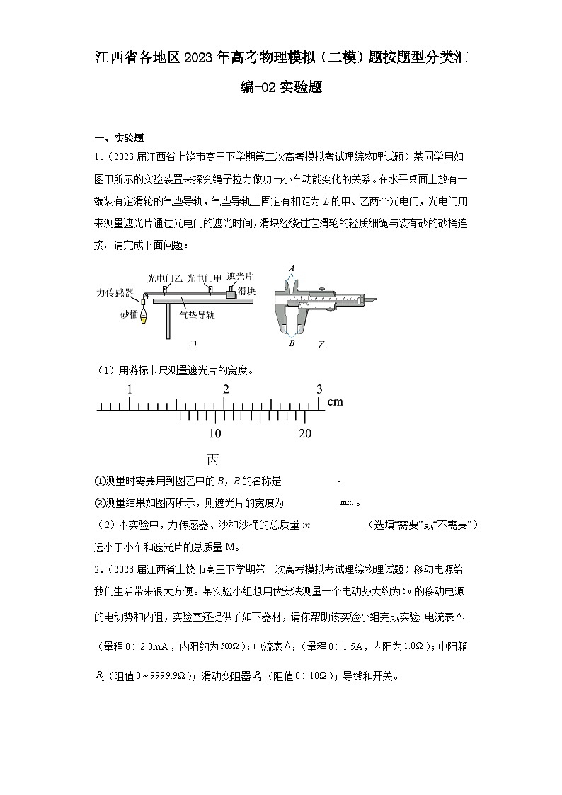 江西省各地区2023年高考物理模拟（二模）题按题型分类汇编-02实验题01